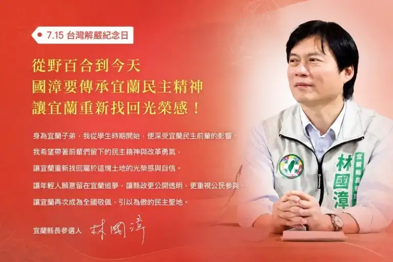 解嚴紀念日談民主傳承～林國漳：讓宜蘭重新找回光榮感