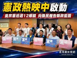 吳宗憲啟動「憲政熱映中」～巡迴12鄉鎮報告縣政藍圖