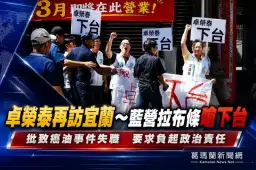 致癌油風波延燒～宜蘭藍營拉布條嗆卓榮泰「下台負責」