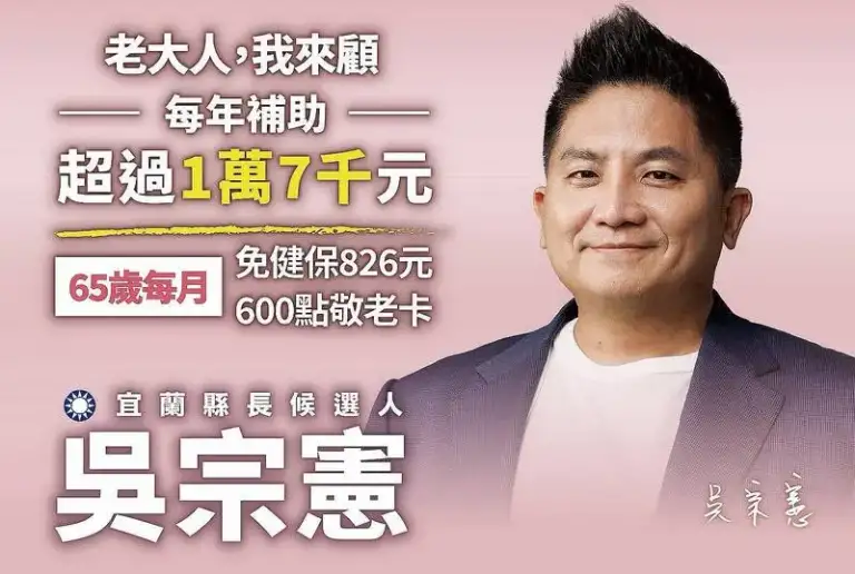 吳宗憲「憲政熱映中」首場～推老大人年補助逾1.7萬元