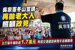 憲政熱映中～吳宗憲冬山開講　再提交通、長照與青年返鄉願景