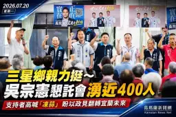 吳宗憲三星拜票～喊以政見回應鄉親期待