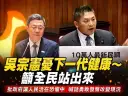 吳宗憲憂下一代健康～籲全民站出來向政府發聲