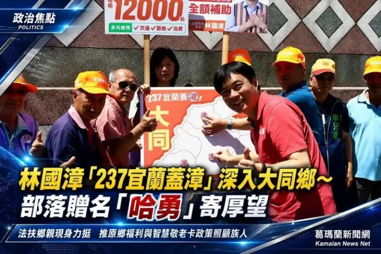 林國漳「237宜蘭蓋漳」深入大同鄉～原鄉鄉親贈名「哈勇」力挺參選【影音新聞】
