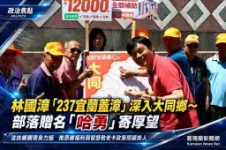 林國漳「237宜蘭蓋漳」深入大同鄉～原鄉鄉親贈名「哈勇」力挺參選【影音新聞】