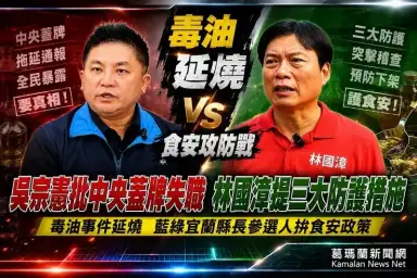 毒油事件成選戰焦點～吳宗憲批中央蓋牌　林國漳提三大防護【影音新聞】