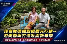 拜會林德福取經觀光行銷～游美蘭盼打造壯圍新未來