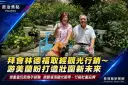 拜會林德福取經觀光行銷～游美蘭盼打造壯圍新未來