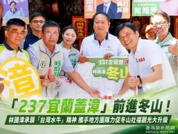 「237宜蘭蓋漳」前進冬山～林國漳承襲台灣水牛精神　推社福、交通、觀光升級【影音新聞】