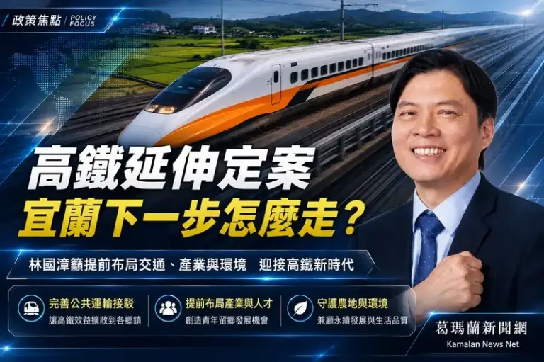 高鐵延伸宜蘭正式核定～林國漳：現在就該準備未來