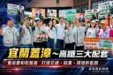 宜蘭蓋漳走進宜蘭市～林國漳提高鐵三大配套迎接新時代【影音新聞】