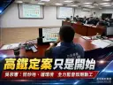 聚焦高鐵下一步～吳宗憲主張防炒地、護環境、拚如期動工