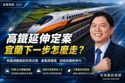 高鐵延伸宜蘭正式核定～林國漳：現在就該準備未來