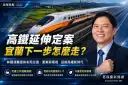 高鐵延伸宜蘭正式核定～林國漳：現在就該準備未來