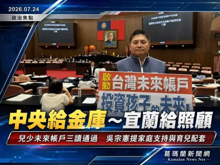 立院三讀兒少未來帳戶條例～吳宗憲：中央給金庫，宜蘭給照顧