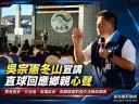 「憲政熱映中」前進冬山～吳宗憲與鄉親面對面談縣政願景