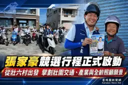 張家豪競選行程正式啟動～從壯六村出發擘劃壯圍交通、產業與全齡照顧願景