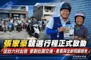 張家豪競選行程正式啟動～從壯六村出發擘劃壯圍交通、產業與全齡照顧願景