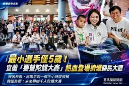 最小選手僅5歲！韓瑩辦「要瑩陀螺大賽」～報名秒殺擠爆縣民大廳