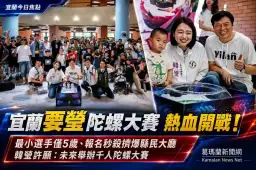 最小選手僅5歲！韓瑩辦「宜蘭要瑩陀螺大賽」～報名秒殺擠爆縣民大廳