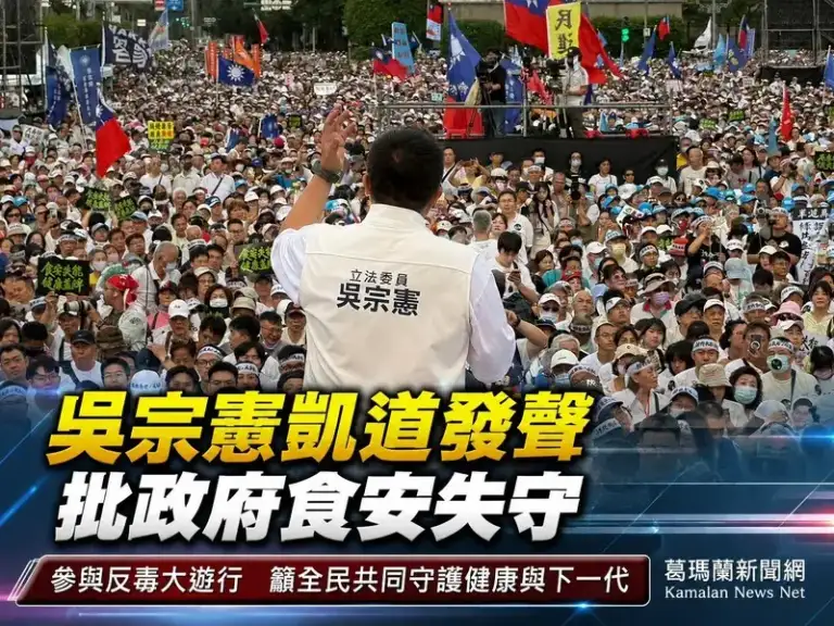 吳宗憲參與凱道反毒大遊行～批政府食安失守籲全民站出來