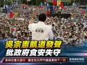 吳宗憲參與凱道反毒大遊行～批政府食安失守籲全民站出來