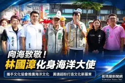 向海致敬！林國漳、黃適超藝穗節踩街～倡議海洋文化與地方創生
