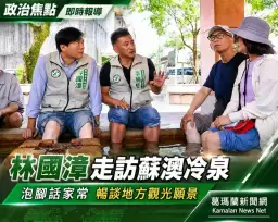 林國漳走訪蘇澳冷泉～與民眾泡腳話家常　盼打造深度觀光小鎮