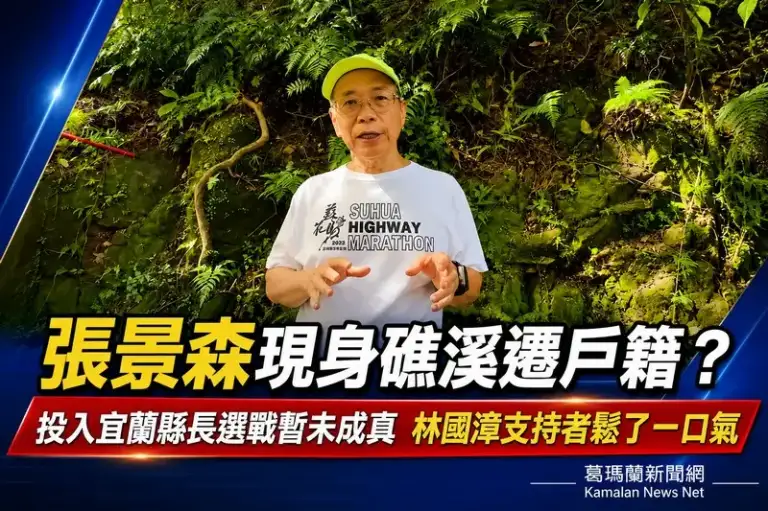 張景森現身礁溪遷戶籍？～宜蘭縣長參選話題暫未成真【影音新聞】