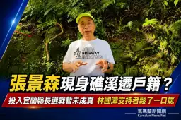 張景森現身礁溪遷戶籍？～宜蘭縣長參選話題暫未成真【影音新聞】