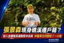 張景森現身礁溪遷戶籍？～宜蘭縣長參選話題暫未成真【影音新聞】