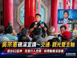 憲政熱映中前進礁溪～吳宗憲提交通、觀光雙主軸　盼帶動地方發展