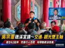 憲政熱映中前進礁溪～吳宗憲提交通、觀光雙主軸　盼帶動地方發展