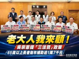 吳宗憲推「老大人我來顧」三法寶～65歲以上長者每年補助逾1萬7千元【影音直播/新聞】