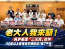 吳宗憲推「老大人我來顧」三法寶～65歲以上長者每年補助逾1萬7千元【影音直播/新聞】