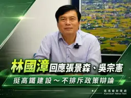 林國漳回應張景森、吳宗憲～支持高鐵建設　不排斥政策辯論【影音新聞】