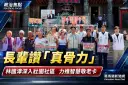 林國漳深入壯圍長青食堂～力推智慧敬老卡　長輩讚認真骨力【影音新聞】