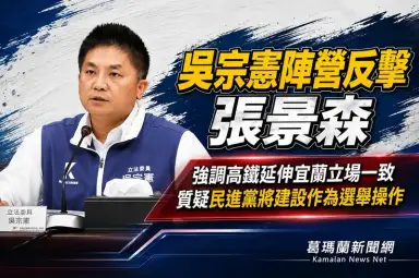 吳宗憲陣營反擊張景森～高鐵延伸宜蘭立場從未改變