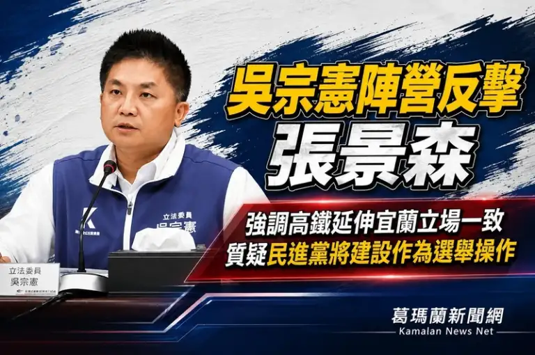 吳宗憲陣營反擊張景森～高鐵延伸宜蘭立場從未改變