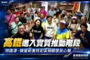 高鐵進入實質推動階段～林國漳、韓瑩前進特定區傾聽居民心聲