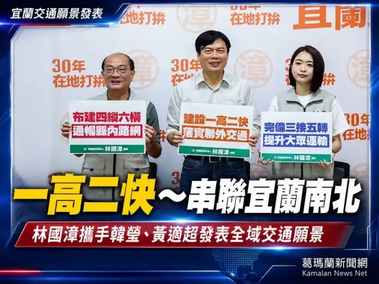 林國漳攜手韓瑩、黃適超～提出「一高二快」宜蘭交通願景【影音直播】