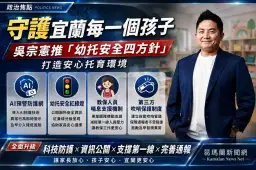 守護宜蘭每一個孩子～吳宗憲推「幼托安全四方針」