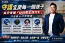 守護宜蘭每一個孩子～吳宗憲推「幼托安全四方針」