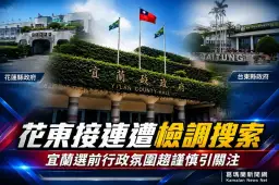花東接連爆司法調查～宜蘭官場選前審慎以對選戰倒數四個月
