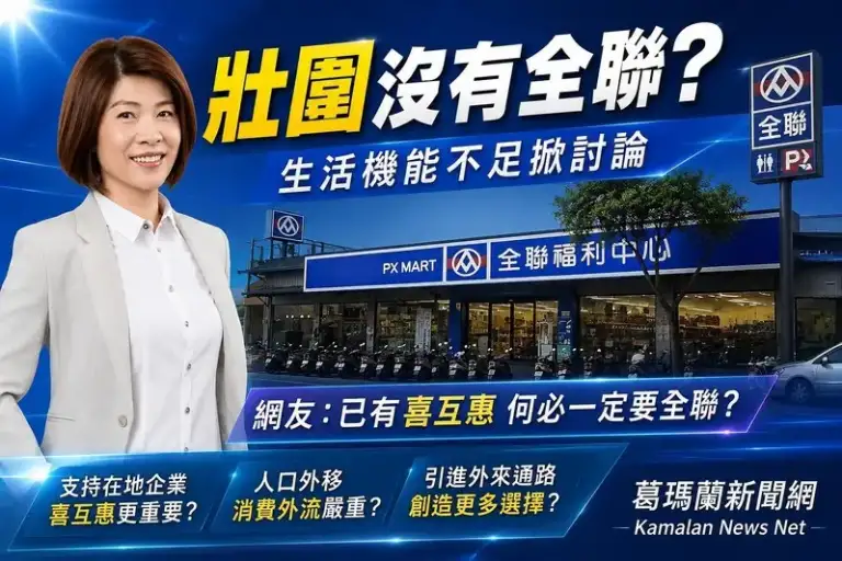 壯圍沒有「全聯」？游美蘭拋生活機能議題引熱議
