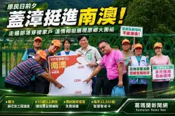 原民日前夕～林國漳深入南澳部落　老鄉長拄杖族語力挺