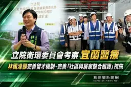 立院衛環委員會考察宜蘭醫療～林國漳籲強化護理留才與居家照護