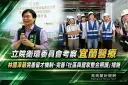 立院衛環委員會考察宜蘭醫療～林國漳籲強化護理留才與居家照護