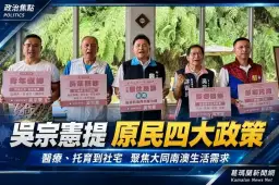 大同南澳醫療托育成焦點～吳宗憲端原民四大政策