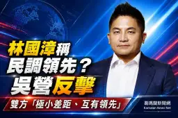 林國漳稱民調領先～吳宗憲陣營：雙方極小差距互有領先
